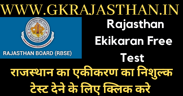 Rajastah Ka Ekikaran राजस्थान का एकीकरण