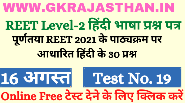Hindi Teaching Method MCQ 19 Free Test For REET