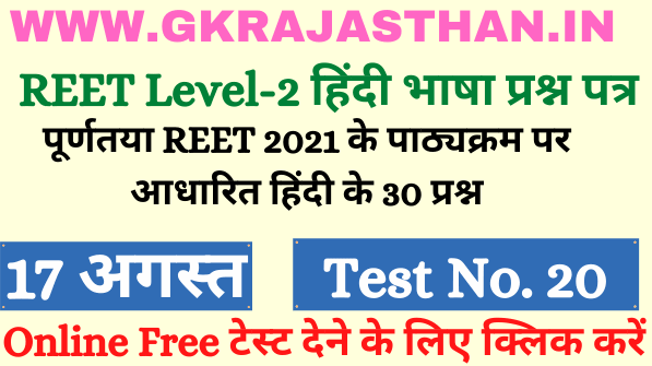 Hindi Teaching Method MCQ 20 Free Test For REET CTET Both Level 2021