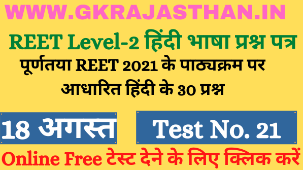 Hindi Teaching Method MCQ 21 Free Test For REET CTET Both Level 2021