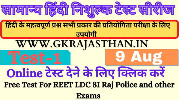 हिंदी व्याकरण टेस्ट-1 General Hindi For All Exams REET Patwar