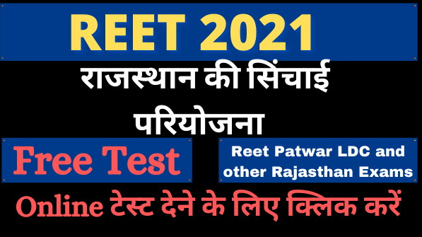 राजस्थान की सिंचाई परियोजना Free MCQ For Rajasthan All Exams