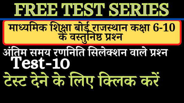 Rajasthan Board Class 6 to 10 Test 10 Free Objective Rajasthan Board Books Test