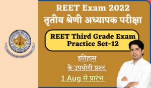 REET Mains Exam Rajasthan Gk Practice Set-12