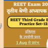 REET Mains Exam Rajasthan Gk Practice Set-12
