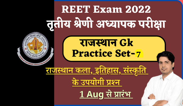 REET 2022 Main Exam Rajasthan Gk Practice Set-7
