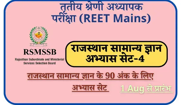 REET 2022 Third Grade Exam Rajasthan Gk Practice Set-4