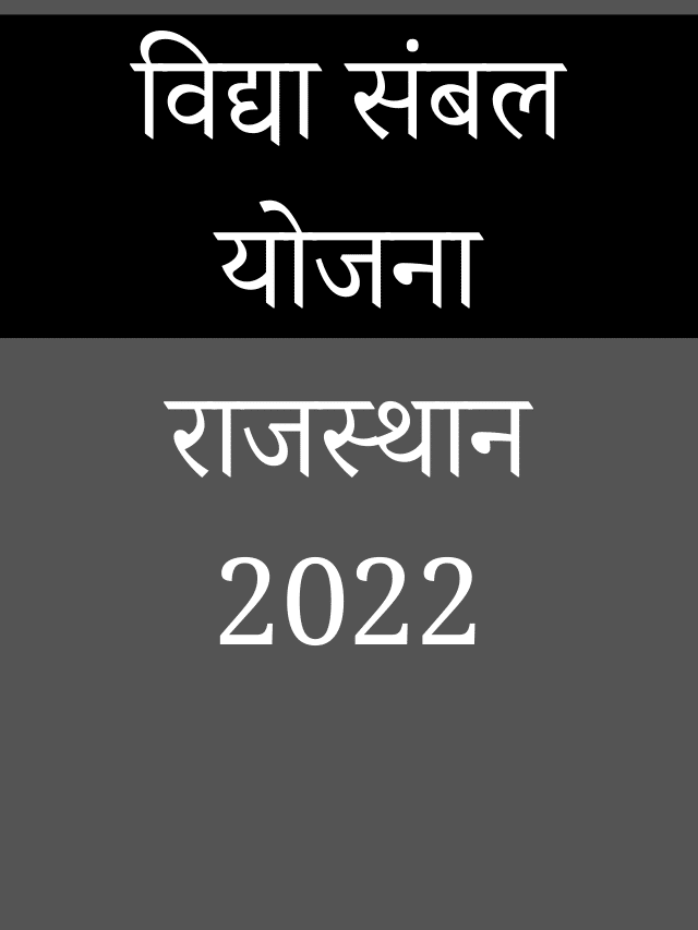 Rajasthan Vidya Sambal Yojana 2022