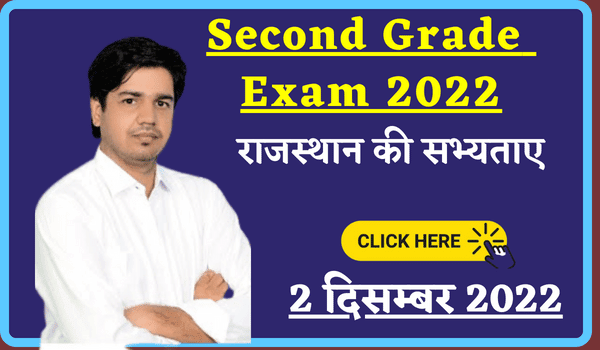 Second Grade Exam 2022-राजस्थान की सभ्यताओ के प्रश्न